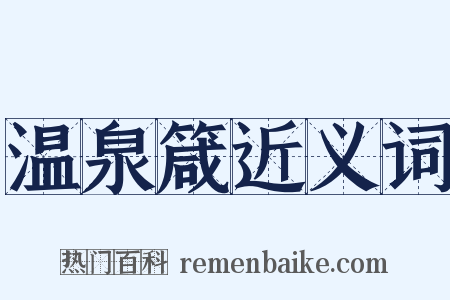 温泉箴近义词是什么意思的图片